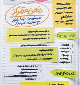 کتاب ذهن متمرکز همراه با دفترچه تمرین اثر مایکل هایت ترجمه لیلا حیدری انتشارات آریانا قلم