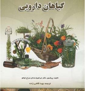 کتاب راهنمای مصرف گیاهان دارویی