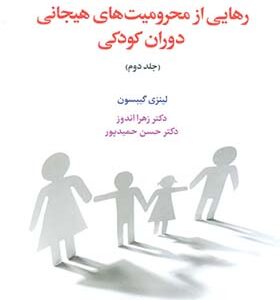 کتاب رهایی از محرومیت های هیجانی دوران کودکی 2