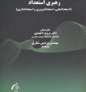کتاب رهبری استعداد استعدادیابی استعدادپروری و استعدادداری اثر پرویز احمدی انتشارات تربیت مدرس