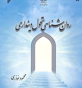 کتاب روان شناسی تحول دینداری اثر محمود نوذری انتشارات پژوهشگاه حوزه و دانشگاه