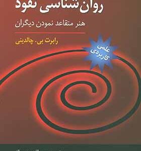 کتاب روان شناسی نفوذ هنر متقاعد نمودن دیگران