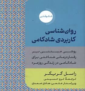 کتاب روان شناسی کاربردی شادکامی اثر راسل گریگر ترجمه ترو حسینی انتشارات دکسا