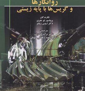 کتاب روانکارها و گریس ها با پایه زیستی اثر لو هنری ترجمه برات قبادیان انتشارات تربیت مدرس