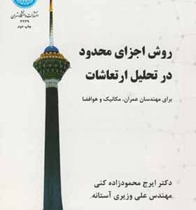 کتاب روش اجزای محدود در تحلیل ارتعاشات اثر ایرج محمودزاده کنی انتشارات دانشگاه تهران