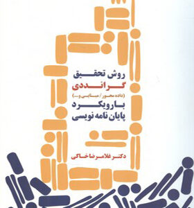 کتاب روش تحقیق گرانددی با رویکرد پایان نامه نویسی اثر غلامرضا خاکی انتشارات فوژان