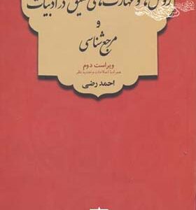 کتاب روش ها و مهارت های تحقیق در ادبیات و مرجع شناسی اثر احمد رضی انتشارات فاطمی