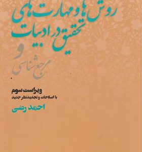 کتاب روش ها و مهارت های تحقیق در ادبیات و مرجع شناسی