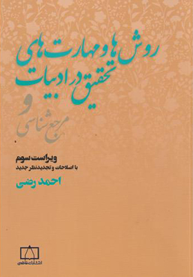 کتاب روش ها و مهارت های تحقیق در ادبیات و مرجع شناسی