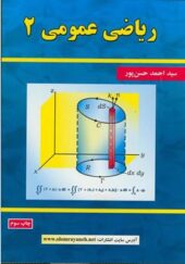 کتاب ریاضی عمومی 2 اثر احمد حسن پور