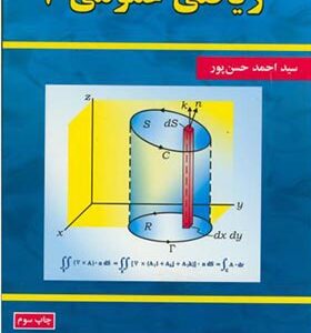 کتاب ریاضی عمومی 2 اثر احمد حسن پور انتشارات علوم رایانه