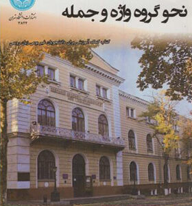 کتاب زبان روسی معاصر نحو گروه واژه و جمله اثر یوگنی نیکلایویچ استپانف ترجمه علیرضا ولی پور