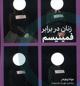 کتاب زنان در برابر فمینیسم اثر جوانا ویلیامز ترجمه شهرزاد بیات موحد انتشارات اگر