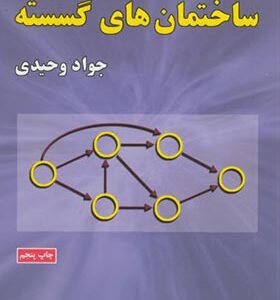 کتاب ساختمان های گسسته اثر جواد وحیدی انتشارات علوم رایانه