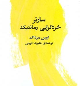 کتاب سارتر خردگرایی رمانتیک