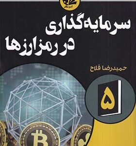 کتاب سرمایه گذاری در رمز ارزها اثر دانیل کیانا ترجمه حمیدرضا فلاح انتشارات آتی نگر