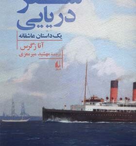 کتاب سفر دریایی یک داستان عاشقانه اثر آنا زگرس ترجمه مهشید میرمعزی انتشارات افق