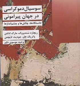 کتاب سوسیال دموکراسی در جهان‌ پیرامونی اثر ریچارد سندبروک ترجمه وحید موسوی داور انتشارات شیرازه کتاب ما