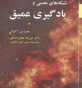 کتاب شبکه های عصبی ویادگیری عمیق اثر چاروسی و آگروال ترجمه عین الله جعفرنژاد قمی انتشارات علوم رایانه