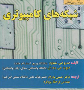 کتاب شبکه های کامپیوتری اثر تننباوم ترجمه حسین پدرام انتشارات علوم رایانه