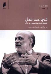 کتاب شجاعت عمل اثر بن برنانکی ترجمه علی حبیبی انتشارات دنیای اقتصاد