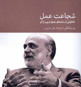 کتاب شجاعت عمل اثر بن برنانکی ترجمه علی حبیبی انتشارات دنیای اقتصاد