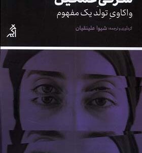 کتاب شرقی غمگین واکاوی‌ تولد‌ یک‌ مفهوم اثر شیوا علینقیان انتشارات اگر