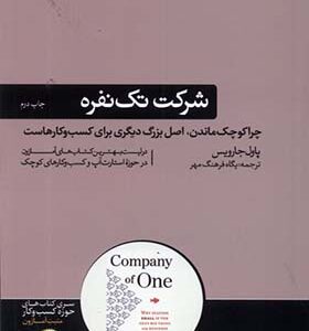 کتاب شرکت تک نفره اثر پول جارویس