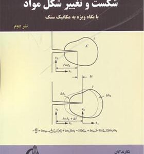 کتاب شکست و تغییر شکل مواد اثر احمدعلی فخیمی انتشارات تربیت مدرس