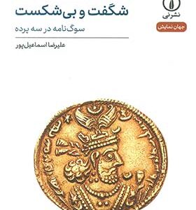 کتاب شگفت و بی شکست سوگ نامه در سه پرده اثر علیرضا اسماعیل پور انتشارات نی