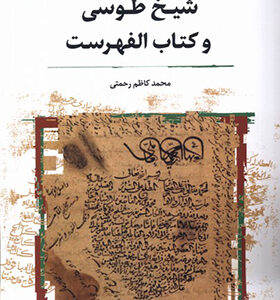 کتاب شیخ طوسی و کتاب الفهرست