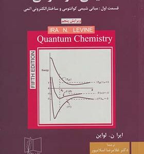 کتاب شیمی کوانتومی قسمت اول مبانی شیمی کوانتومی و ساختار الکترونی اتمی