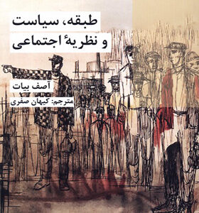 کتاب طبقه سیاست و نظریه اجتماعی اثر آصف بیات انتشارات شیرازه