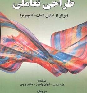 کتاب طراحی تعاملی فراتر از تعامل انسان کامپیوتر اثر هلن شارپ ترجمه زهره فصیح فر انتشارات علوم رایانه