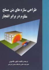 کتاب طراحی سازه های بتن مسلح مقاوم در برابر انفجار اثر شاپور طاحونی انتشارات علم و ادب