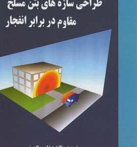 کتاب طراحی سازه های بتن مسلح مقاوم در برابر انفجار اثر شاپور طاحونی انتشارات علم و ادب