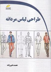کتاب طراحی لباس مردانه اثر عصمت غنی زاده انتشارات دیباگران