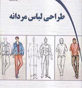 کتاب طراحی لباس مردانه اثر عصمت غنی زاده انتشارات دیباگران
