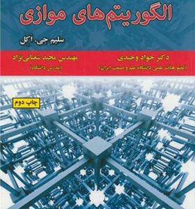 کتاب طراحی و تحلیل الگوریتم های موازی