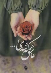 کتاب عاشق که شدی اثر اکرم رمضانی انتشارات پل