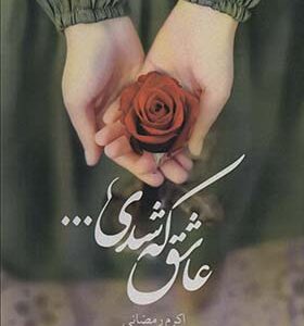کتاب عاشق که شدی اثر اکرم رمضانی انتشارات پل