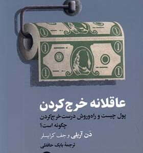 کتاب عاقلانه خرج کردن اثر دن آریلی ترجمه بابک حافظی انتشارات ترجمان