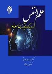 کتاب علم النفس از دیدگاه اندیشمندان مسلمان اثر رحیم نارویی نصرتی انتشارات پژوهشگاه حوزه و دانشگاه