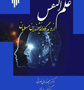 کتاب علم النفس از دیدگاه اندیشمندان مسلمان اثر رحیم نارویی نصرتی انتشارات پژوهشگاه حوزه و دانشگاه