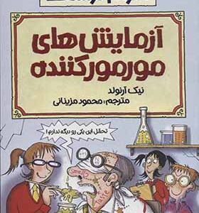 کتاب علوم ترسناک آزمایش های مورمور کننده اثر نیک آرنولد ترجمه محمود مزینانی انتشارات پیدایش