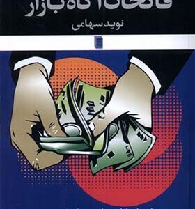 کتاب فاتحان آگاه بازار اثر نوید سهامی انتشارات روشنگران