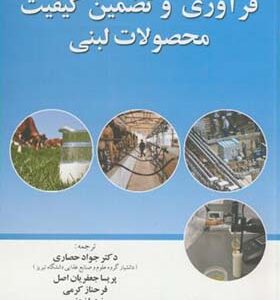 کتاب فرآوری و تضمین کیفیت محصولات لبنی اثر جواد حصاری انتشارات عمیدی