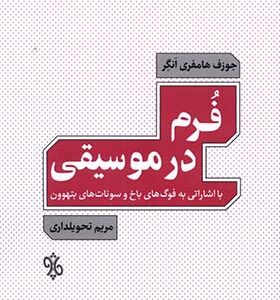 کتاب فرم در موسیقی