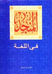 کتاب فرهنگ المنجد عربی به عربی