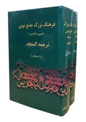 کتاب فرهنگ بزرگ جامع نوین ترجمه المنجد عربی به فارسی 2 جلدی